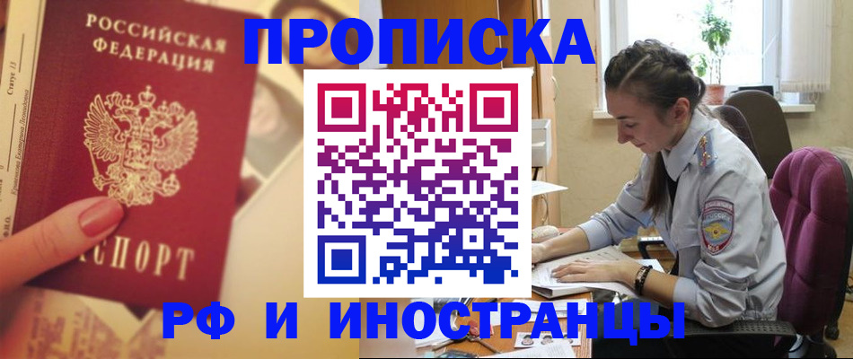 купить прописку в Змеиногорске